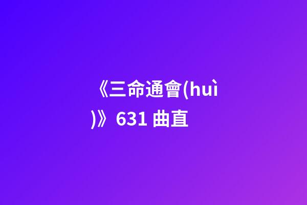 《三命通會(huì)》6.31 曲直